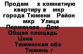 Продам 3- х комнатную квартиру в 4 мкр. города Тюмени › Район ­ 4 мкр › Улица ­ Пермякова › Дом ­ 56 › Общая площадь ­ 65 › Цена ­ 3 200 000 - Тюменская обл., Тюмень г. Недвижимость » Квартиры продажа   